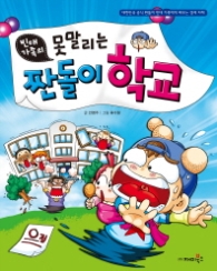 빈대가족 12 - 빈대가족의 못말리는 짠돌이 학교 (짠돌이 경제지혜12)